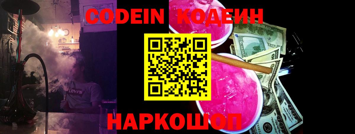 Кодеиновый сироп Lean Purple Drank Энгельс